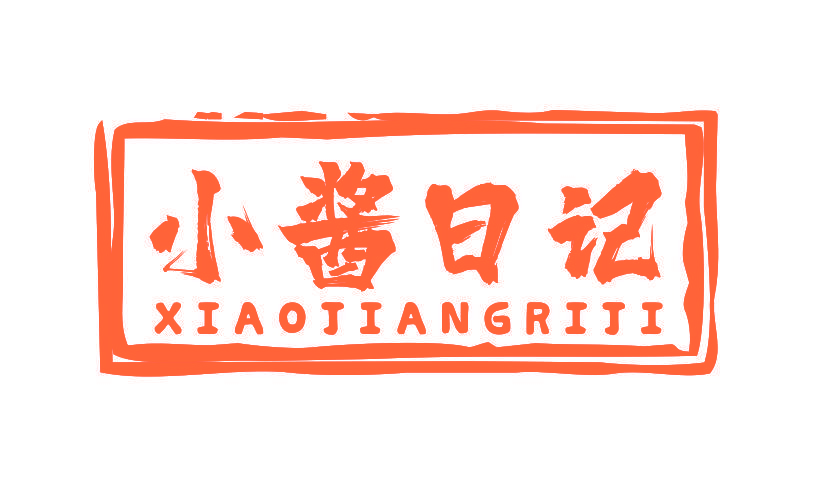 小酱日记