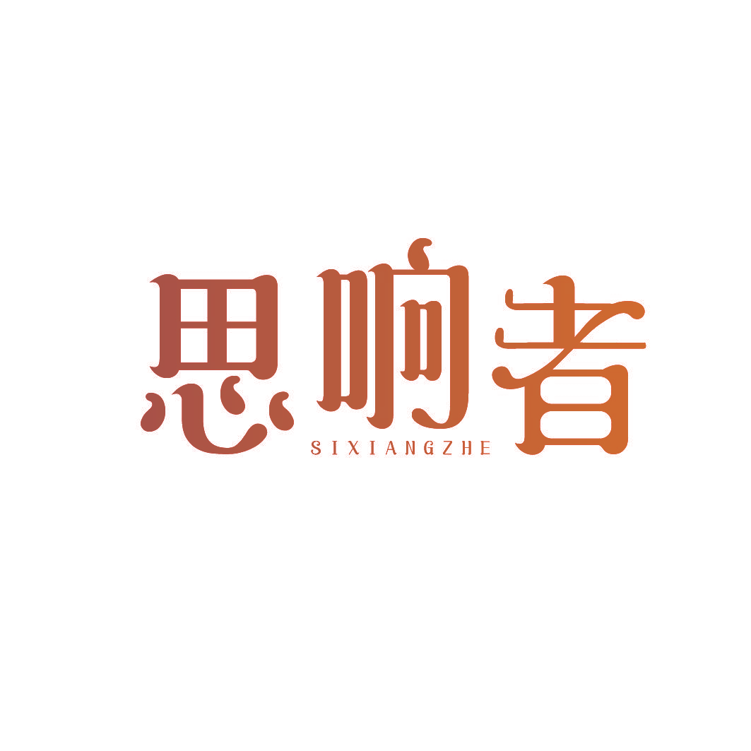 思响者