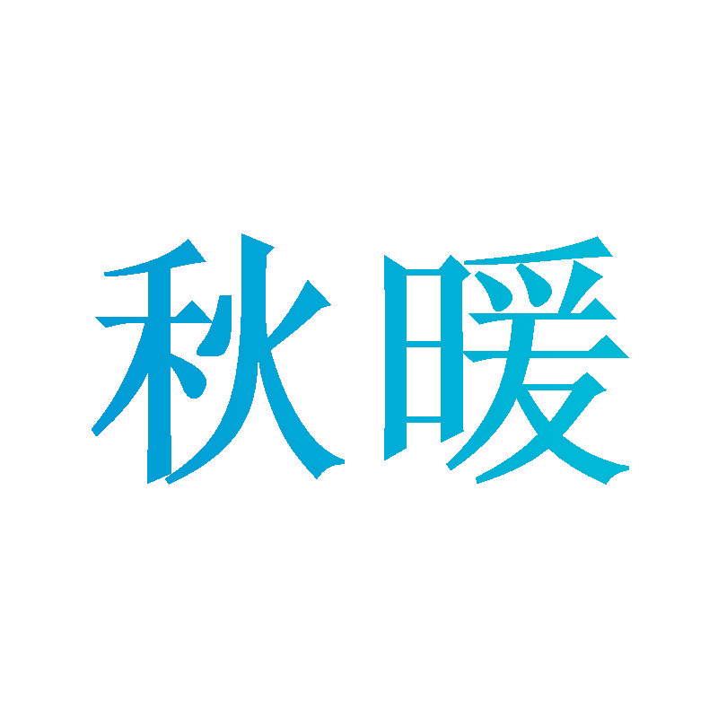 秋暖