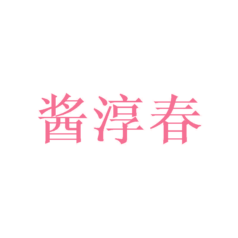 酱淳春