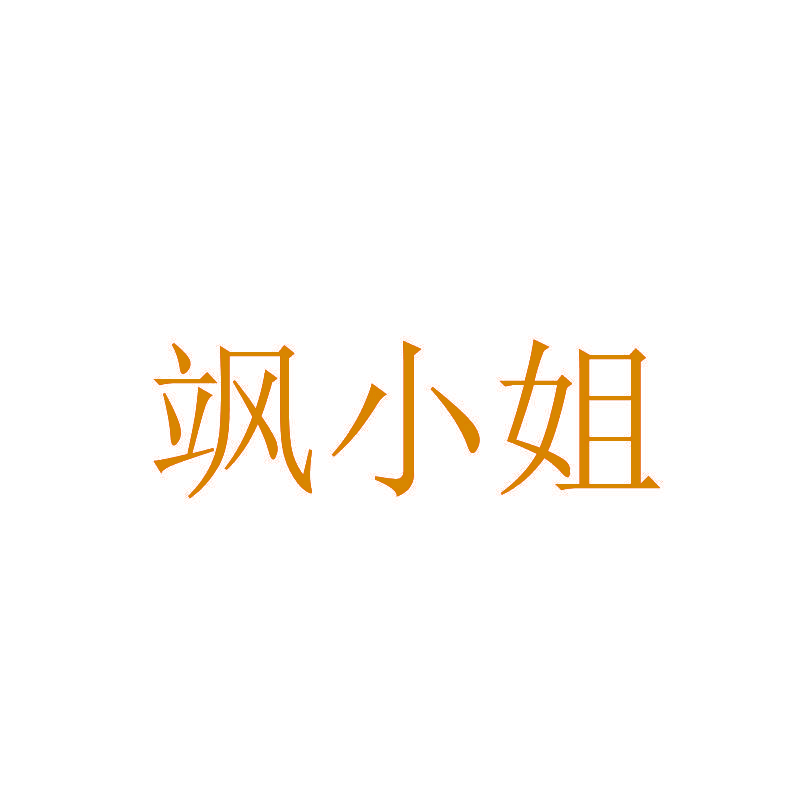 飒小姐