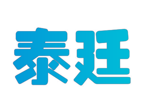 泰廷