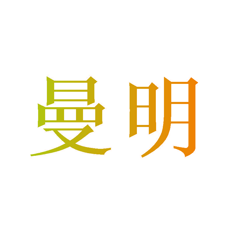 曼明