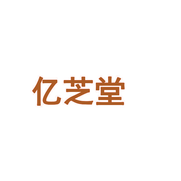 亿芝堂