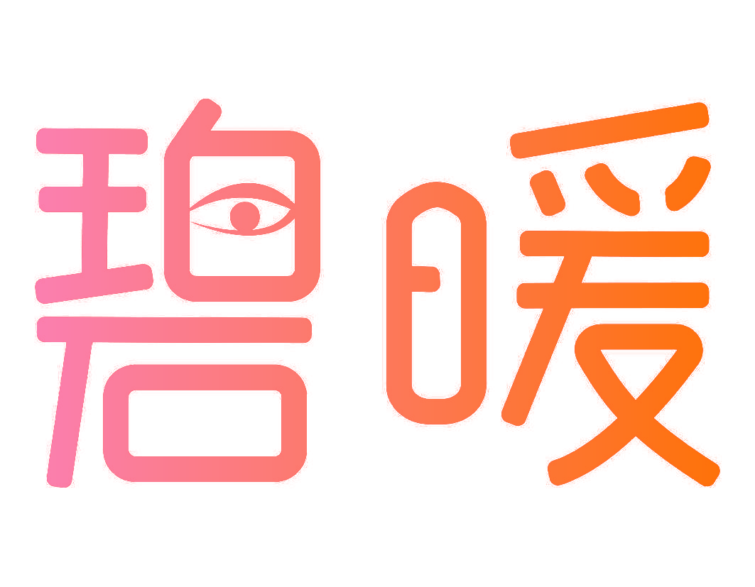 碧暖
