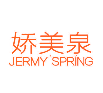 娇美泉 JERMY'SPRING