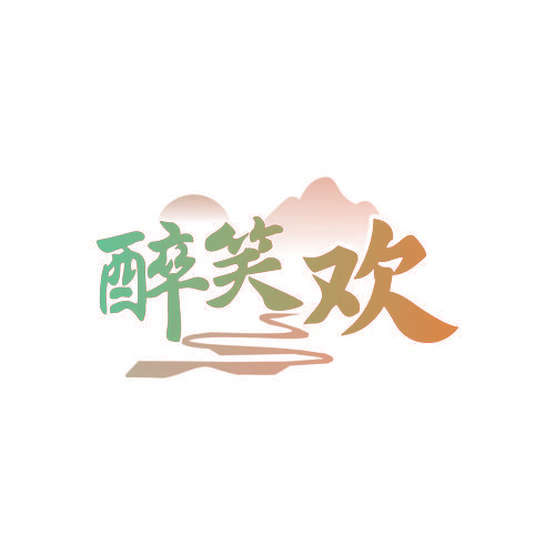 醉笑欢
