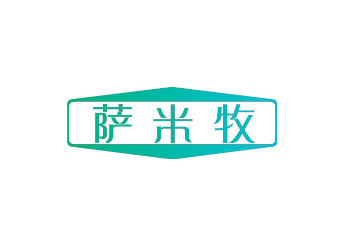 萨米牧