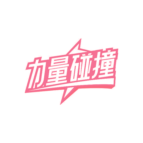 力量碰撞