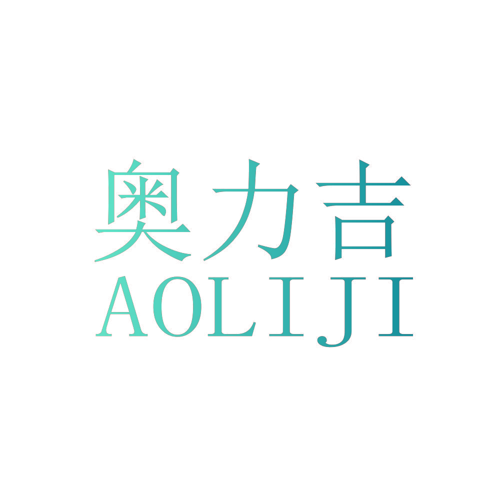 奥力吉