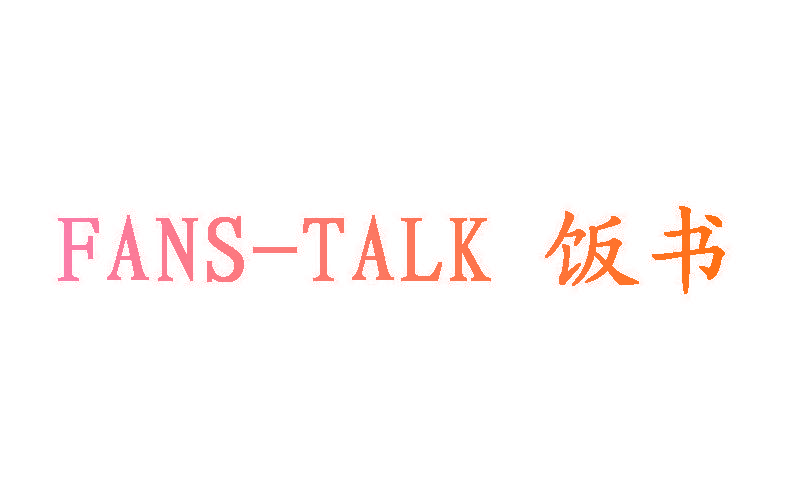 饭书 FANS-TALK
