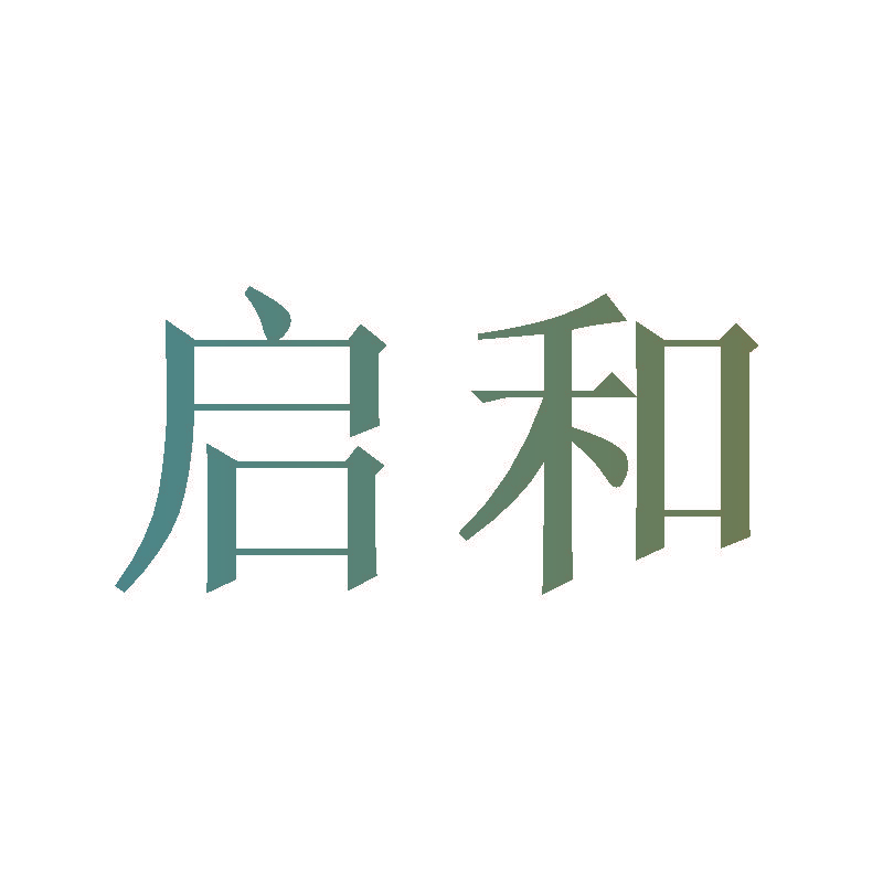 启和