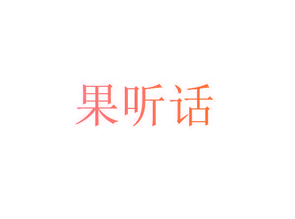 果听话