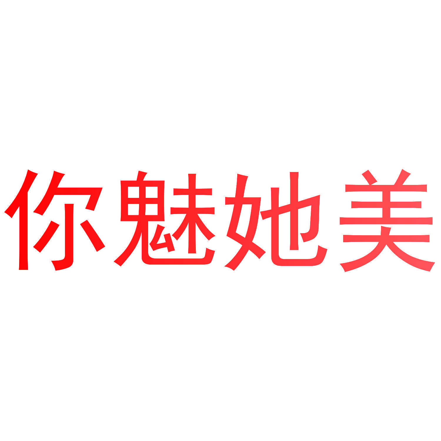 你魅她美