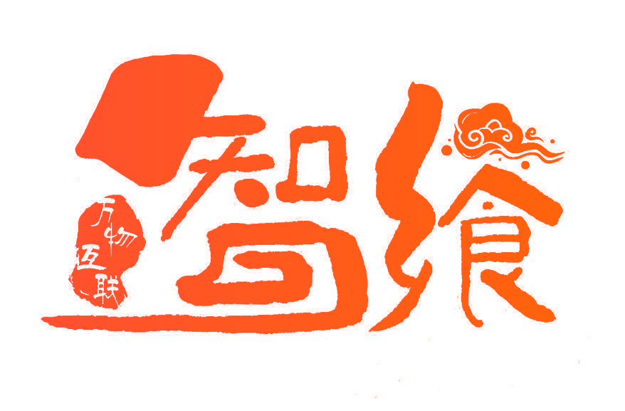智飨万物互联