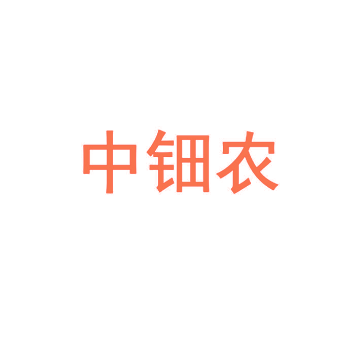中钿农