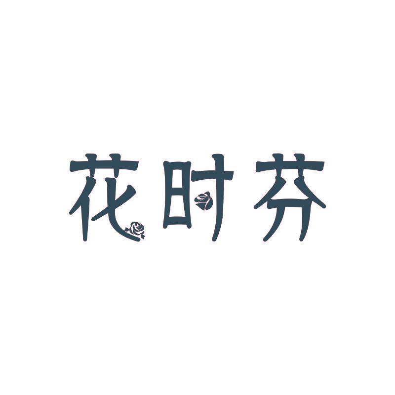 花时芬
