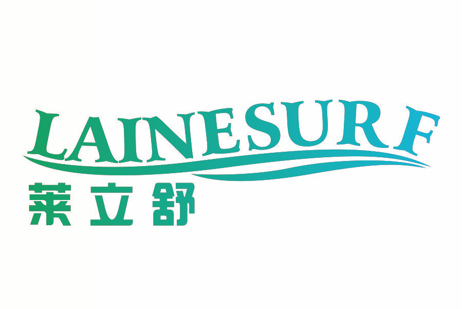 莱立舒 LAINSURF