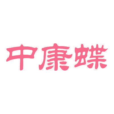 中康蝶