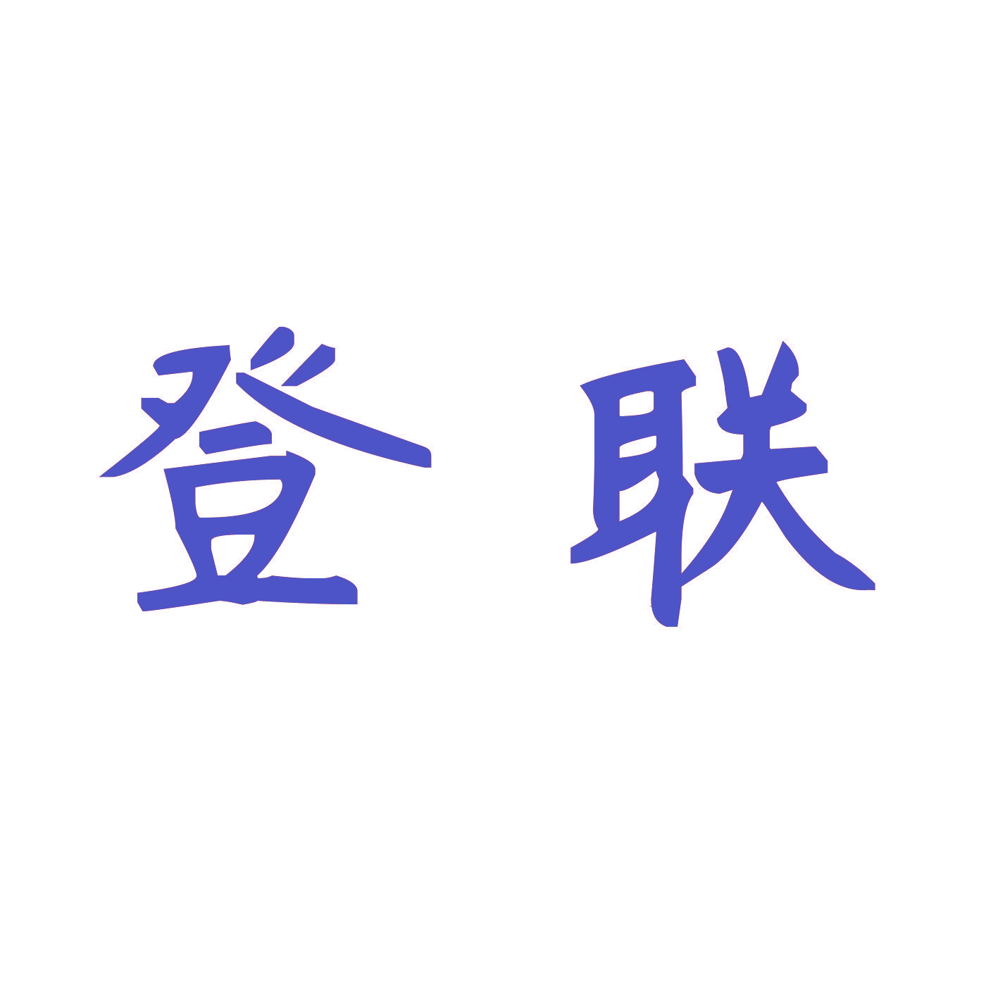 登联
