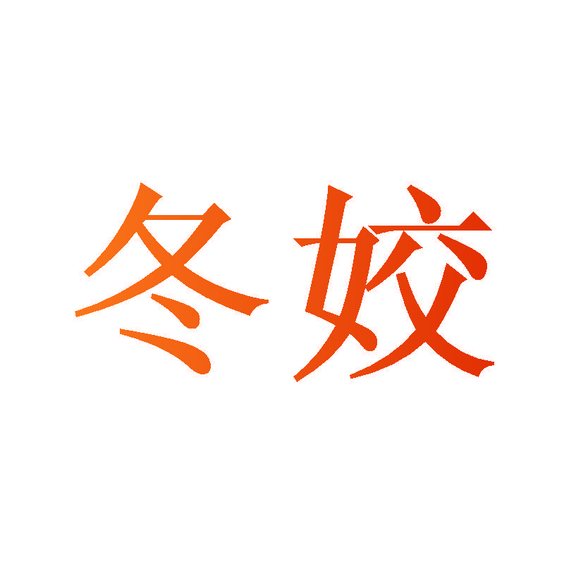 冬姣