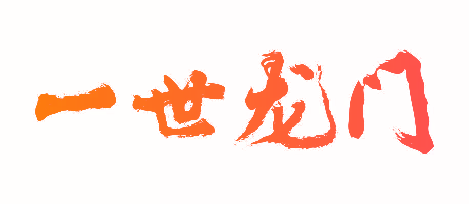 一世龙门
