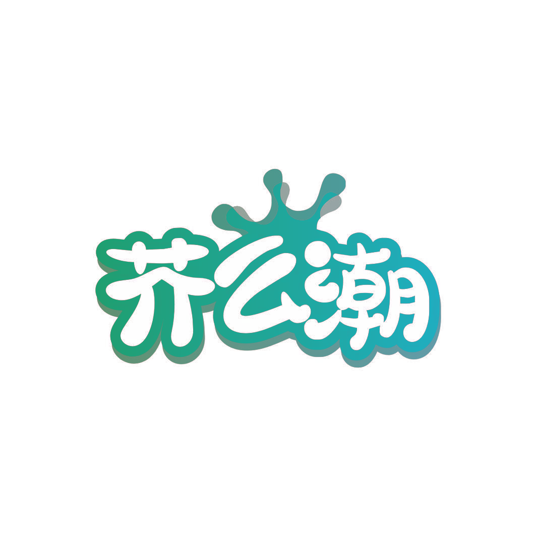 芥么潮