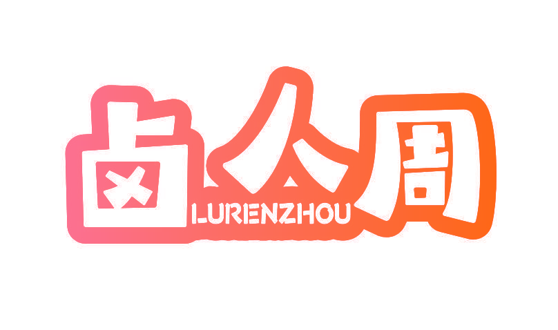 卤人周