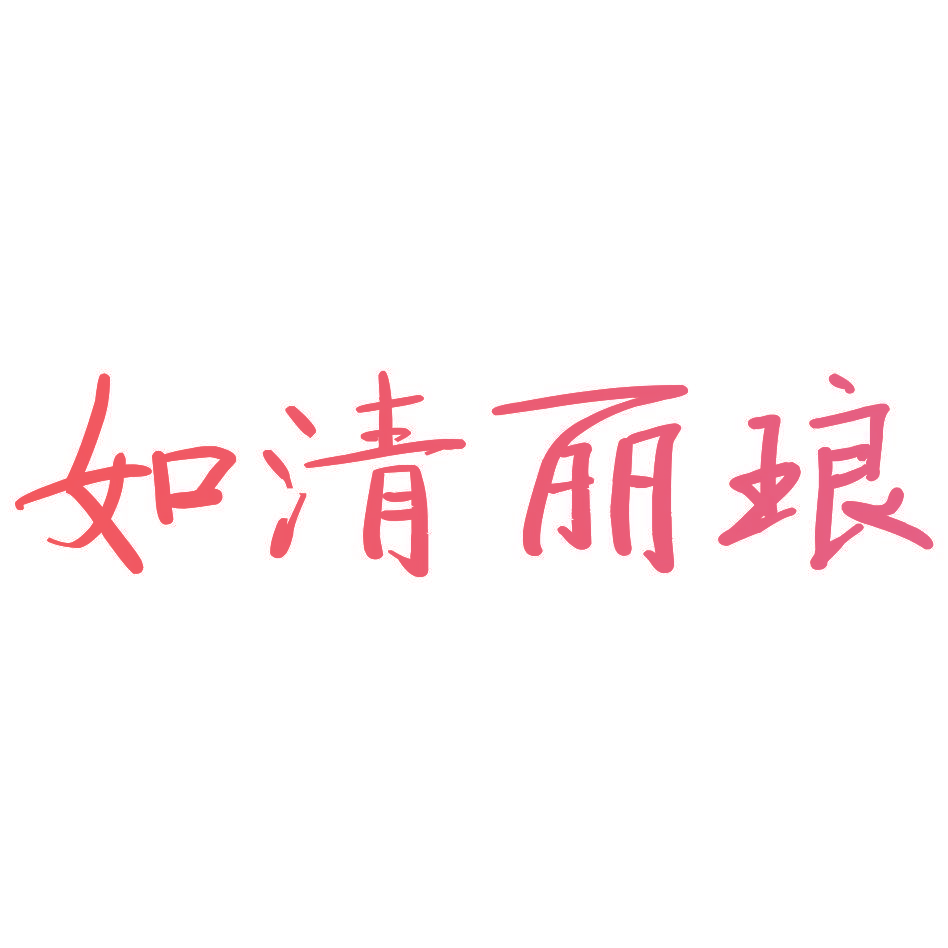 如清丽琅