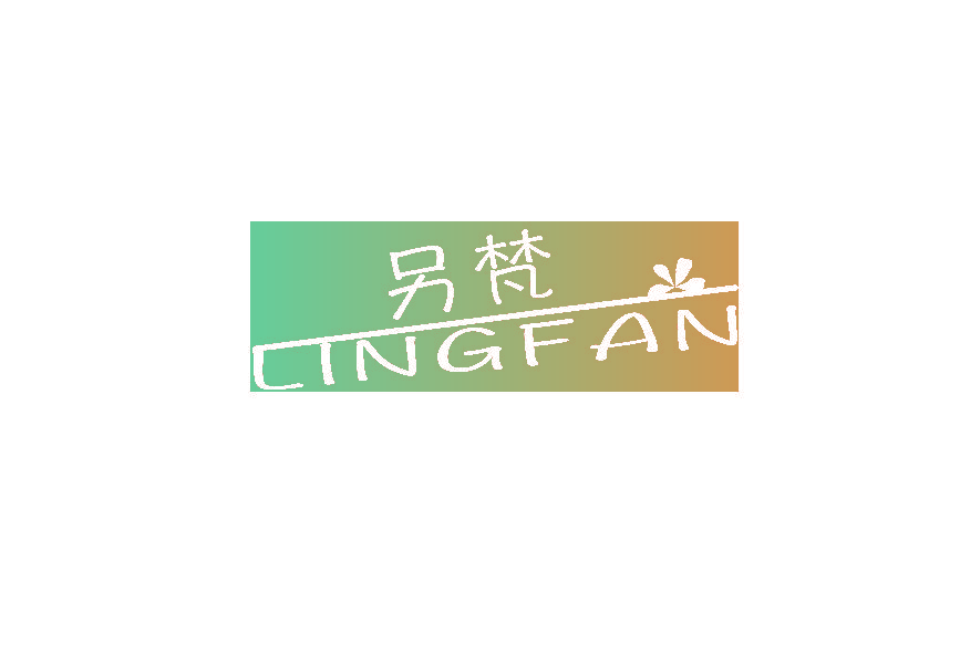另梵