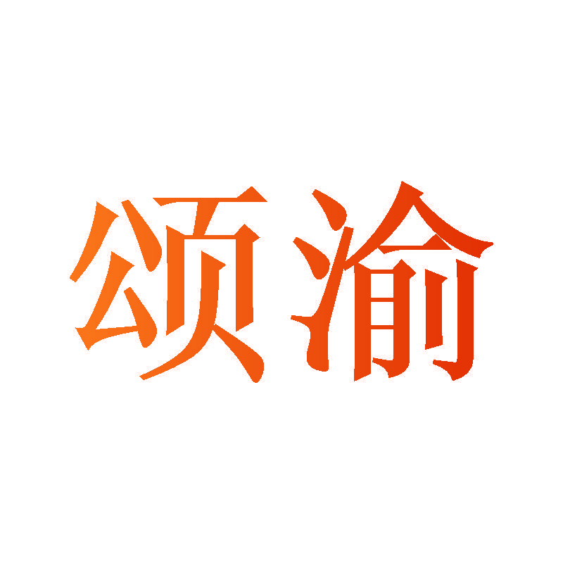 颂渝