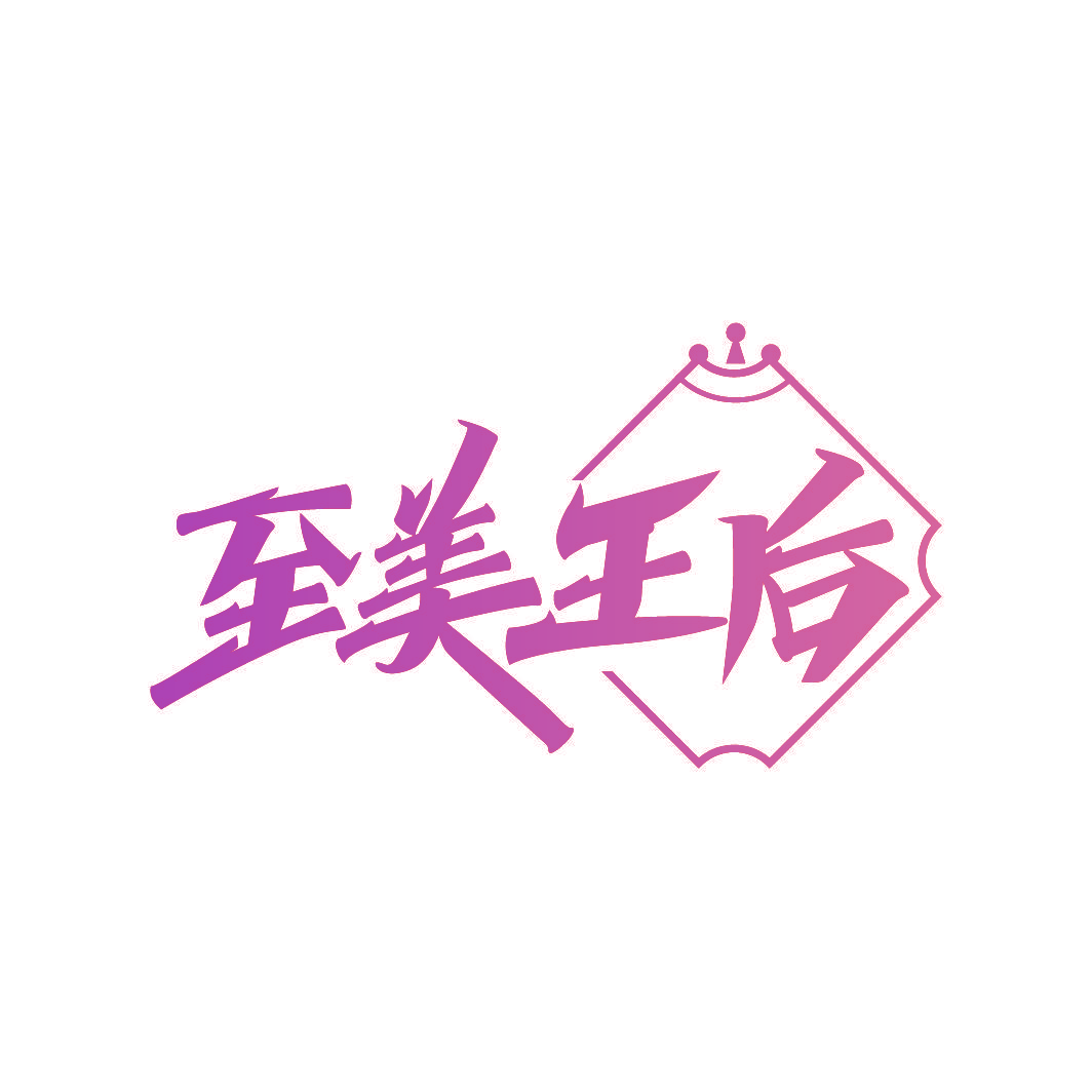 至美王后