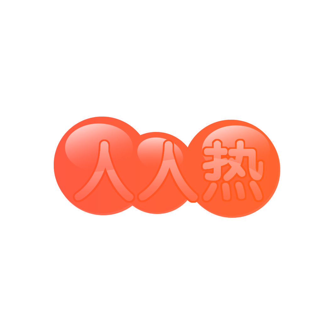 人人热