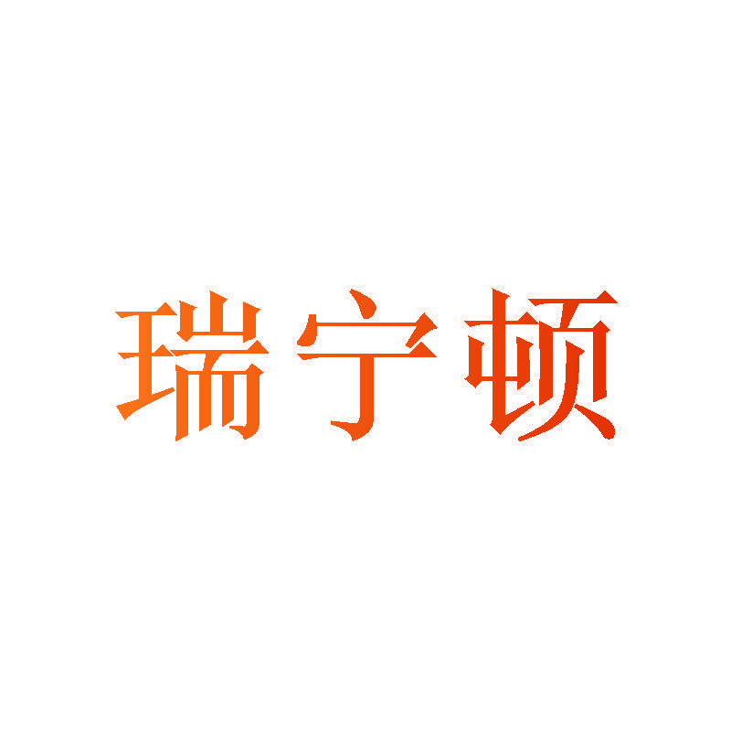 瑞宁顿