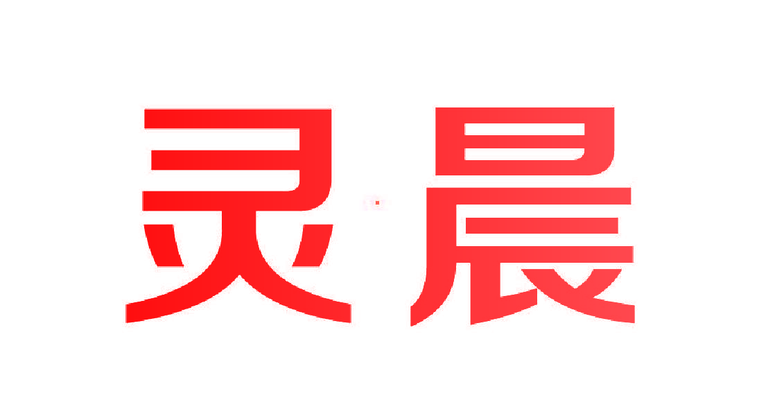 灵晨