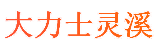 大力士灵溪