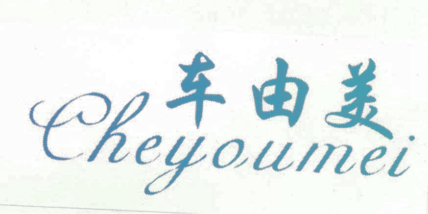 车由美