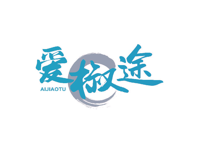 爱椒途