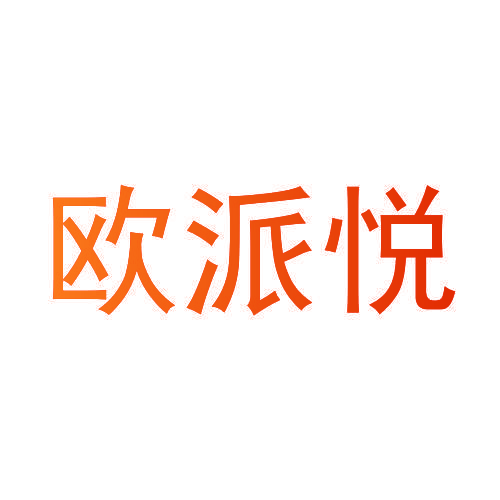 欧派悦