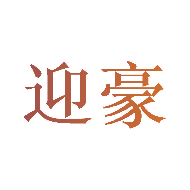 迎豪