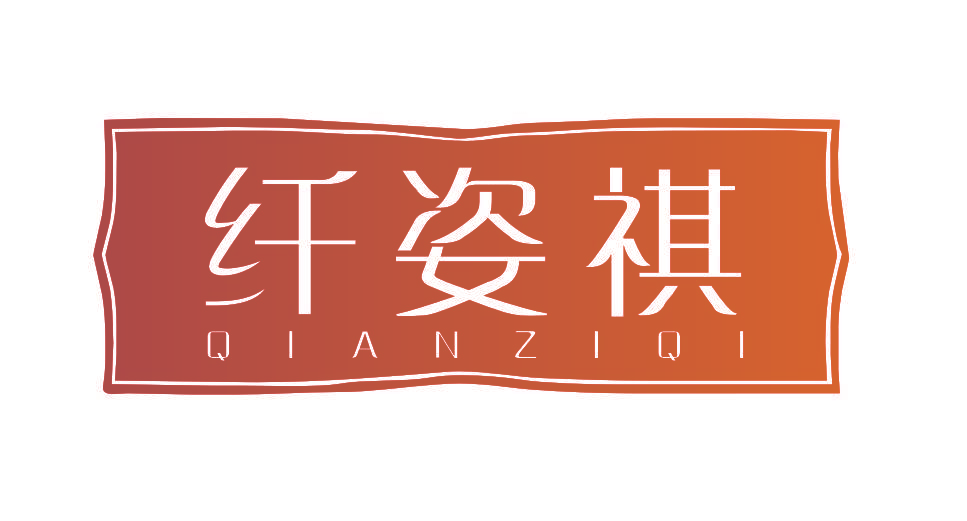 纤姿祺