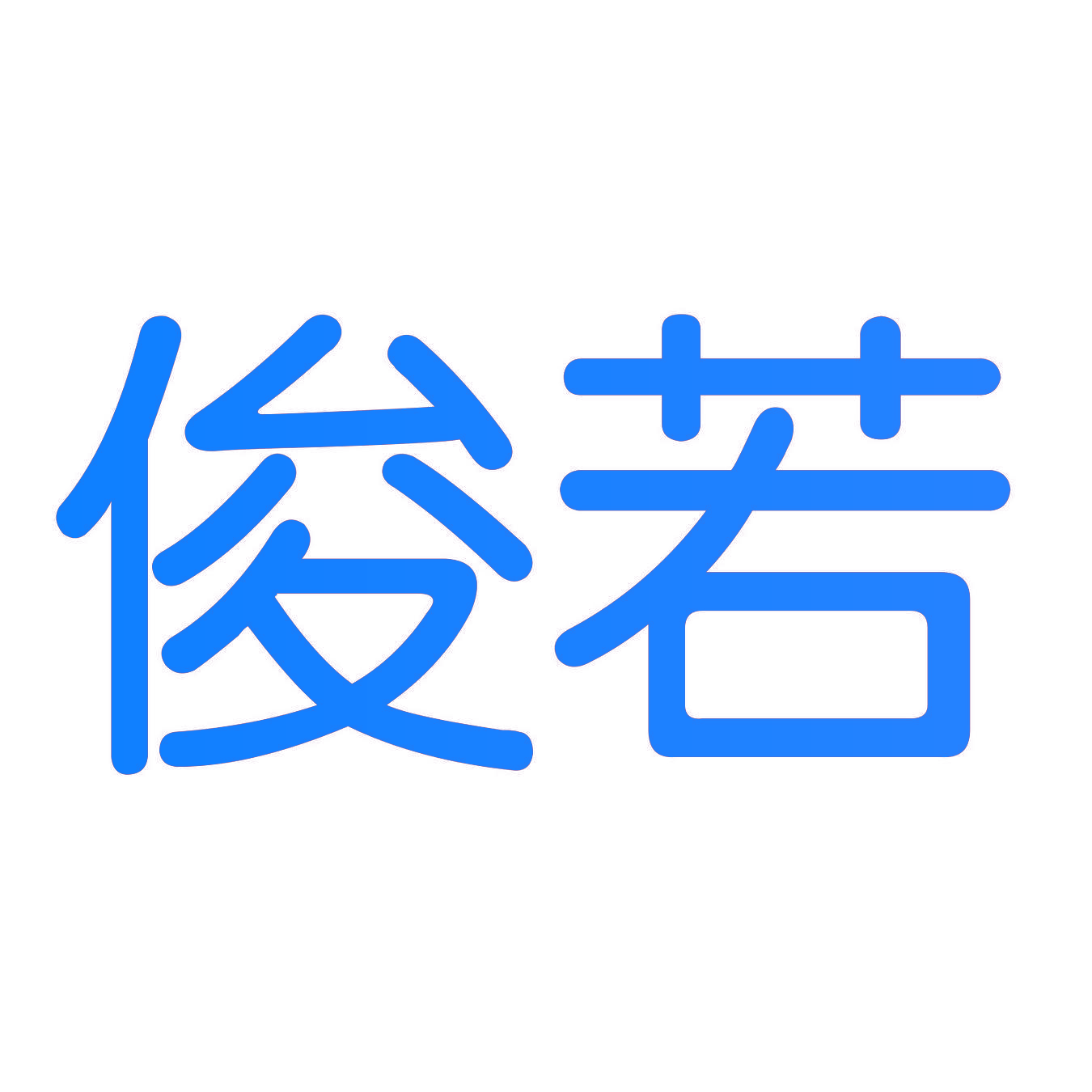俊若