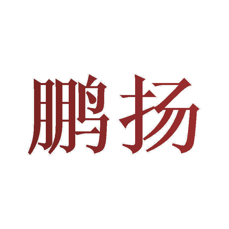 鹏扬