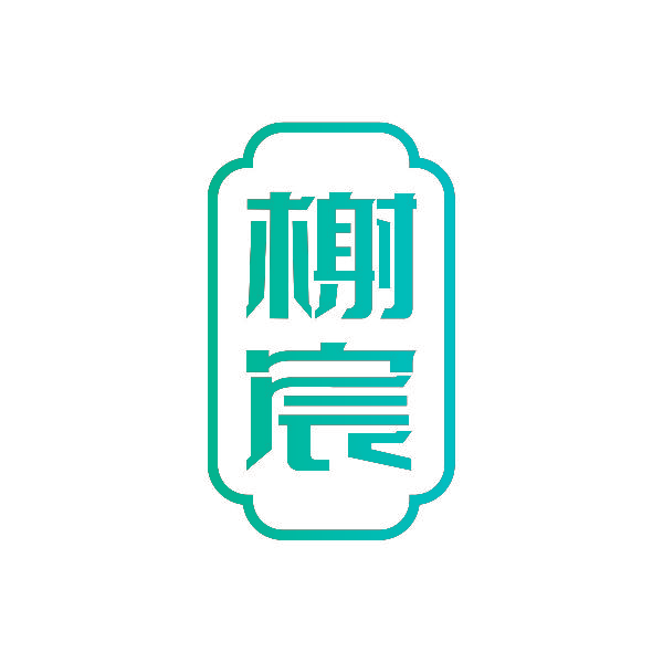 榭宸