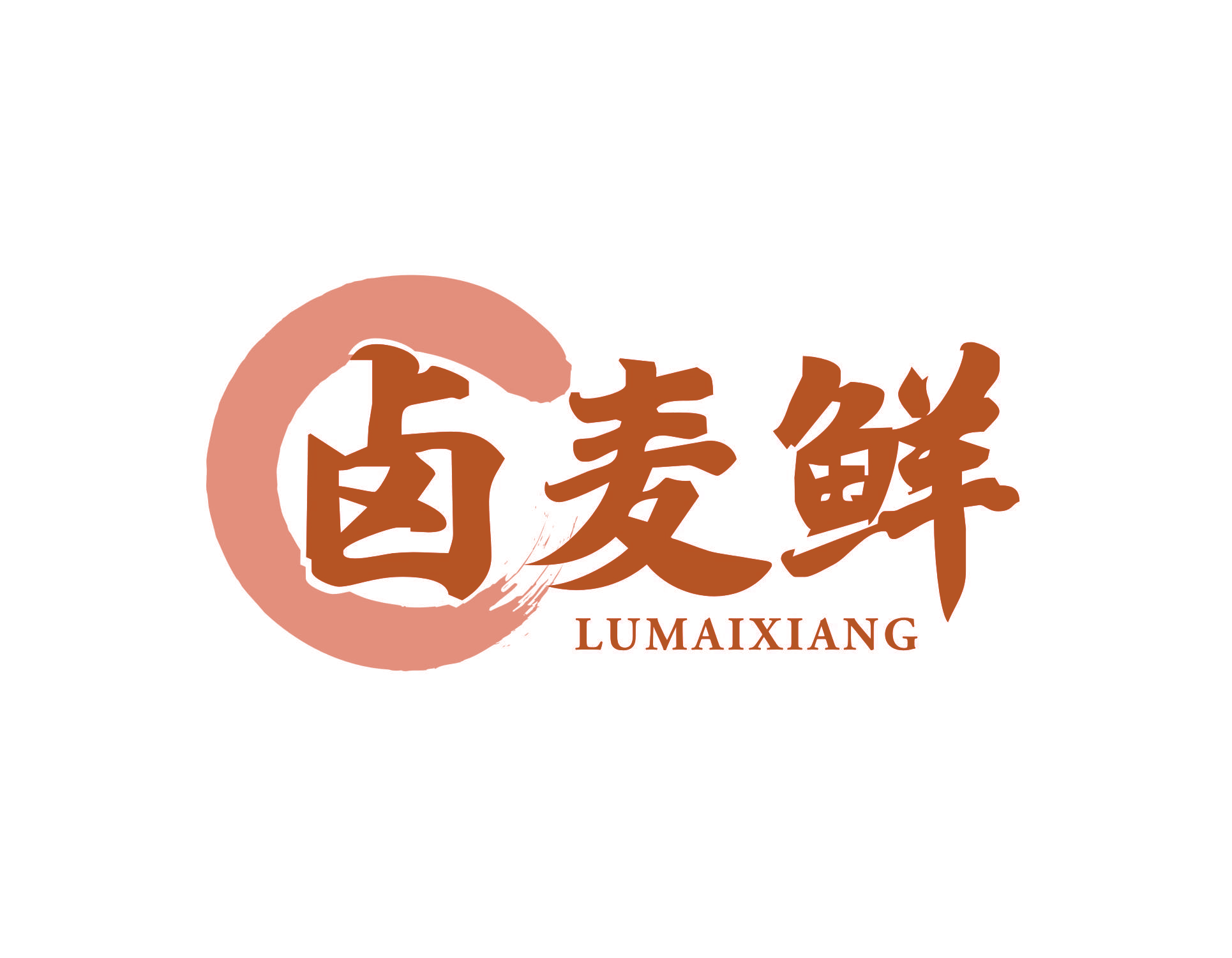 卤麦鲜 LUMAIXIANG