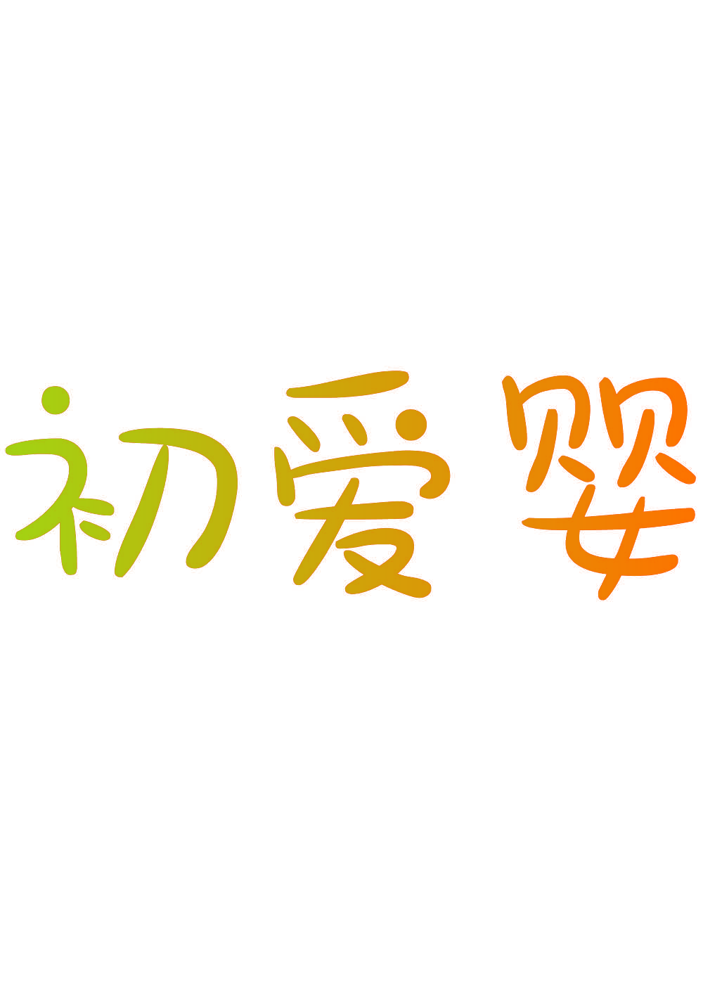 初爱婴