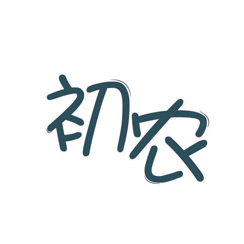 初农