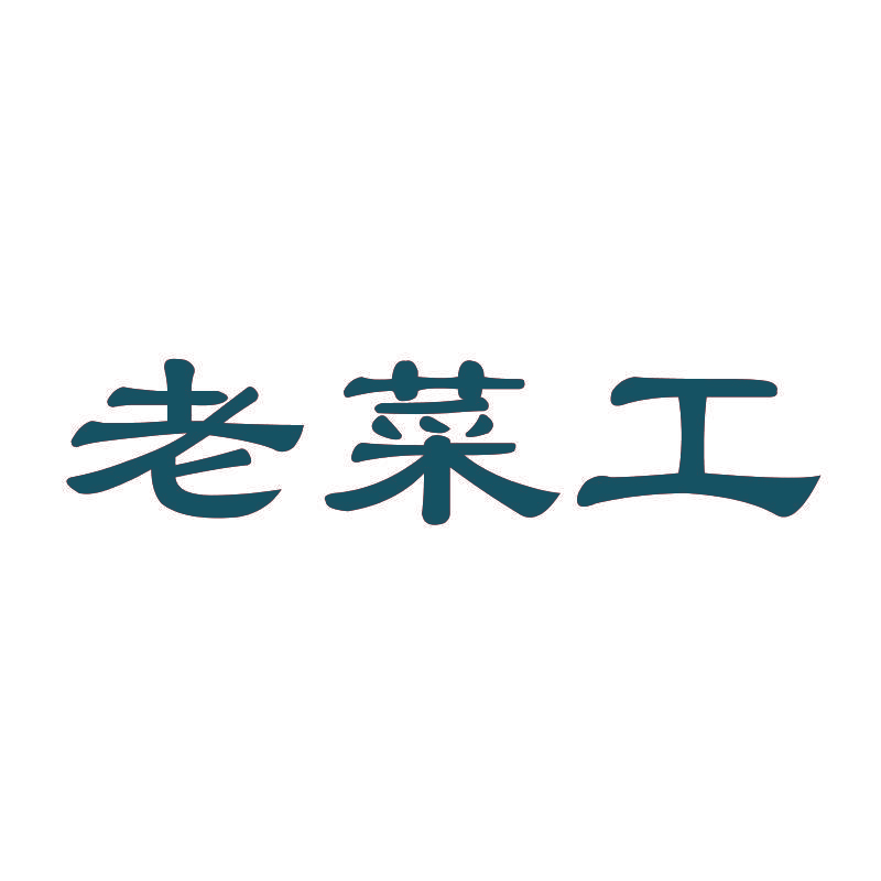 老菜工
