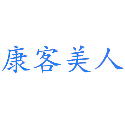 康客美人