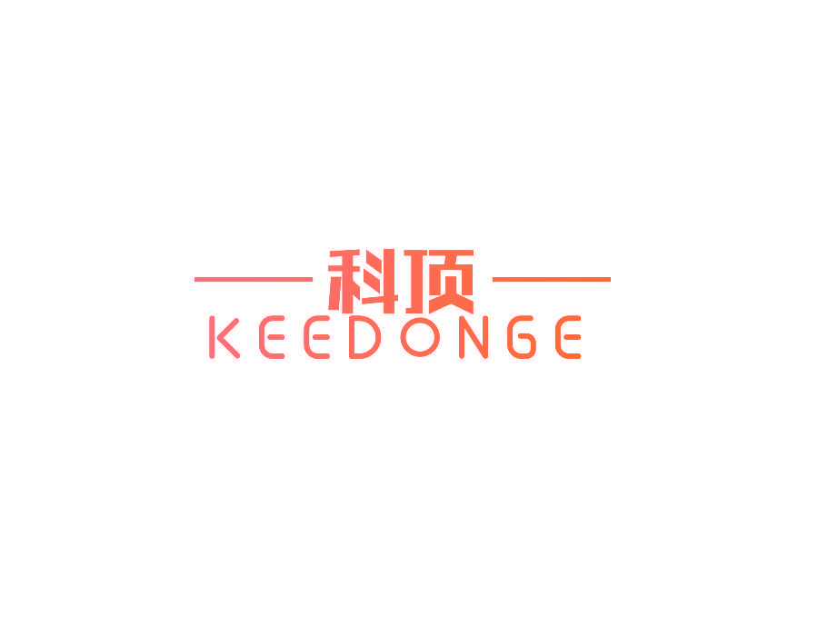 科顶 KEEDONGE